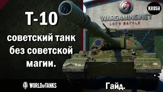 Т-10  -  Советский танк без советской магии  -  Гайд