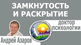 Как раскрыться, если сковывает замкнутость в себе. Консультация психолога.