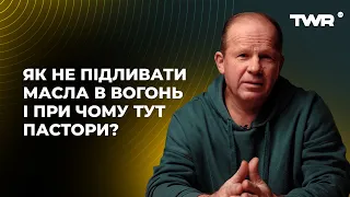 Як не підливати масла в вогонь і при чому тут пастори? | Олександр Чмут