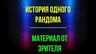 Mythwars & puzzles История одного рандома . На основе ВИДЕО от ЗРИТЕЛЯ