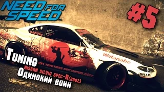 Need for Speed2015/Тюнинг-Nissan Silvia Spec-R(2002)/Одинокий Воин/#5