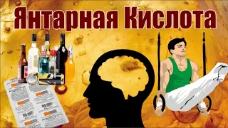 Янтарная Кислота: Алкоголику, Спортсмену, Ноотропщику