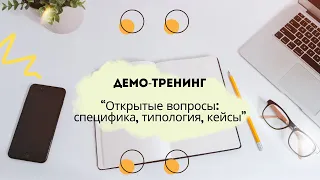 Демо-тренинг "Открытые вопросы: специфика, типология, кейсы"