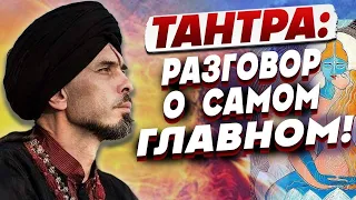 ТАНТРА - ключ к свободной и роскошной жизни! Адинатх ДЖАЙАДХАР