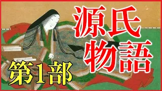 「源氏物語」第1部の内容をわかりやすく解説【紫式部/光源氏/藤壺/六条御息所/葵の上/紫の上/光る君へ】