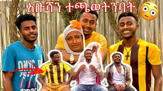 አቡሻን ተጫወትንባት 😳 #yoeemy #dinklijoch #yoeemy