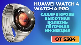 Huawei Watch 4, Watch 4 PRO измеряют сахар в крови, вычисляют высотную болезнь и лёгочную инфекцию