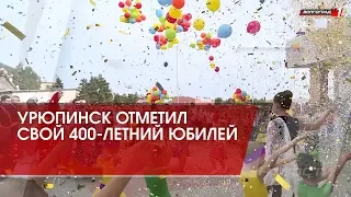 Урюпинск отметил 400-летний юбилей