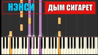 Пианино обучение НЭНСИ Дым сигарет by tutorial