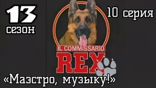 Комиссар Рекс, 13 сезон, 10 серия «Маэстро, музыку!»