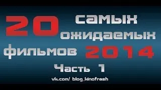 20 самых ожидаемых фильмов 2014 Часть 1