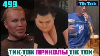 ТИК ТОК 2020 ПРИКОЛЫ СМЕШНЫЕ ВИДЕО СБОРНИК № 499 TIK TOK FUNNY VIDEO