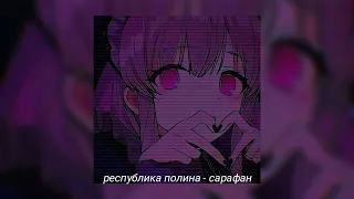 республика полина - сарафан |speed up