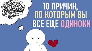 Почему вы все еще одиноки? [Psych2go на русском]