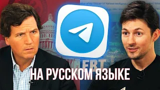 Интервью Павла Дурова Такеру Карлсону I Русский язык