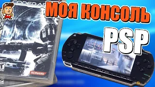 Моя консоль PSP (PlayStation Portable): первая и лучшая портативка от Sony