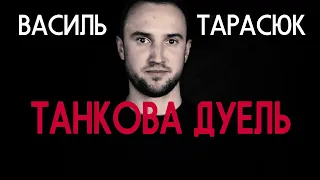 Бої в Авдіївці та неймовірна танкова дуель – Василь Тарасюк, герой України | Vоїн – це я