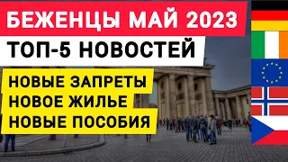 Германия новый запрет для украинцев. Новые выплаты и жилье для беженцев. Топ 5 новостей в мае 2023