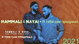 HammAli & Navai - Я тебя сам придумал 2021(Remix)