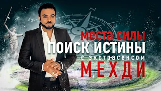 Поиск истины! И экспедиция в места силы с экстрасенсом Мехди.