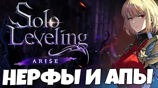 НОВЫЙ ПЕРСОНАЖ и КОНТЕНТ! Апы и Нерфы! | Solo Leveling: ARISE