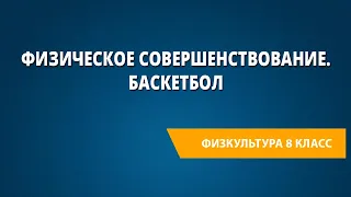 Физическое совершенствование. Баскетбол