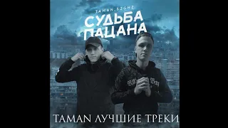 TAMAN ЛУЧШИЕ ТРЕКИ 2022 ГОДА