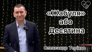 «Жабуля» або ДЕСЯТИНА┃ Олександр Теріхов┃Церква Філадельфія┃ 17 березня 2024