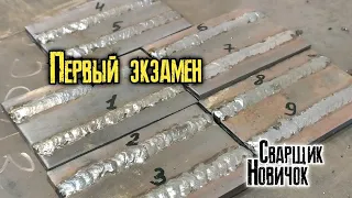 Угол наклона электрода! Скорость движения электрода! Первый экзамен по сварке!!!( Н.Сварщик 2 часть)