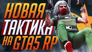 НОВАЯ ИМБА ТАКТИКА ВЗХ НА ГТА 5 РП! GTA 5 RP RAINBOW!