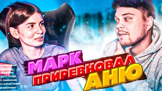 МАРК РЕВНУЕТ | ЗАЩИТИЛ АНЮ