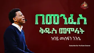 በመንፈስ ቅዱስ መሞላት  ነብይ መስፍን ንጉሴ MESFIN NIGUSE] Ethiopian protestant Sibekt 2023