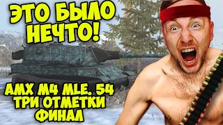 ДЖОВ СГОРАЕТ ОТ ОТКРУТКИ! | Три Отметки  AMX M4 mle. 54  | Джов Бомбит  |  Нарезка Джов