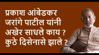 प्रकाश आंबेडकर जरांगे पाटील यांनी अखेर साधले काय ? कुठे दिसेनासे झाले ?| Bhau Torsekar | Pratipaksha