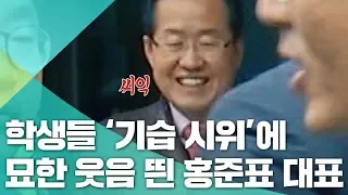 "선거연령 낮춰주세요" 끌려가는 학생들 보며 '미소'지은 홍준표 대표/비디오머그 정치