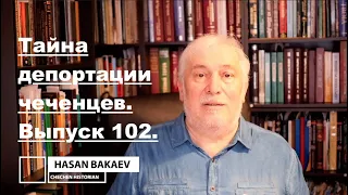 Историк Хасан Бакаев | Тайна депортации чеченцев | Выпуск 102: 3 часть 100-го выпуска.