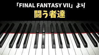 FF7 - 闘う者達 / Let the Battles Begin! (Piano Cover)