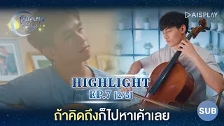 [Sub] Highlight ถ้าคิดถึงก็ไปหาเค้าเลย ซีรีส์ "เลิฟ@นาย" Oh! My Sunshine Night EP7 [2/5]