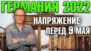 Германия 2022 Напряжение перед 9 мая, Посол Украины возмущён, Эскалация русофобии, Скандала не будет