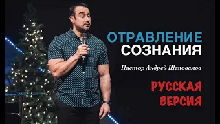 Пастор Андрей Шаповалов «Отравление сознания» (РУССКАЯ ВЕРСИЯ)