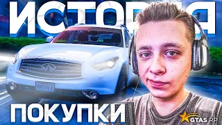 ИСТОРИЯ ПОКУПКИ INFINITI FX50S С АВТОСАЛОНА (GTA 5 RP)