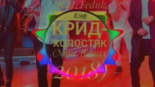 ЛСП, Feduk, Егор Крид-Холостяк (None Remix 2018)