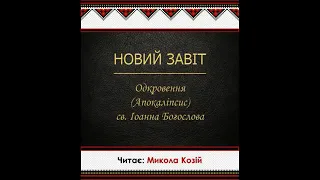 Одкровення (Апокаліпсис) св. Іоана Богослова. Новий Завіт. Переклад українською Патріарха Філарета