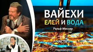 СТБМ | «Вайехи. Елей и вода» Часть 2 |  | Ральф Мессер | Симхат Тора Бейт Мидраш