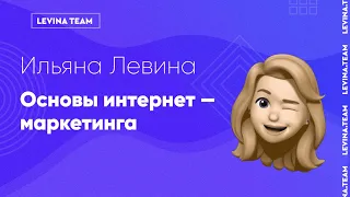 Ильяна Левина - Основы интернет-маркетинга