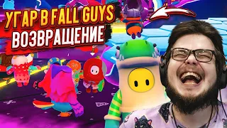 МЫ ВЕРНУЛИСЬ В FALL GUYS СПУСТЯ 2 ГОДА! БЕЗУМНОЕ ВЕСЕЛЬЕ ВТРОЁМ!