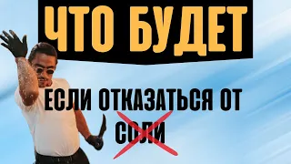 ЧТО БУДЕТ, ЕСЛИ ОТКАЗАТЬСЯ ОТ СОЛИ?