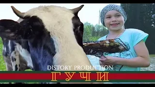 Гучи (ДЕТСКАЯ ПАРОДИЯ)