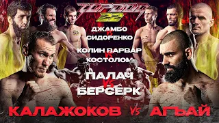 Калажоков VS Агъай, Палач VS Шелест, Джамбо VS Сидоренко, Колин Варвар VS Костолом | TOP DOG 22