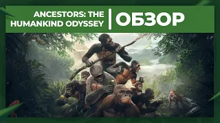 Обзор игры Ancestors: The Humankind Odyssey